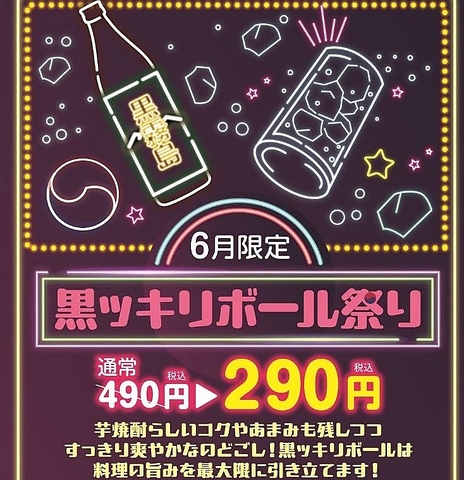 6月限定【黒ッキリボール祭り！】通常490円が290円！この機会に呑んでみてはいかが？
