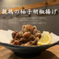 料理メニュー写真&nbsp;親鶏の柚子胡椒揚げ