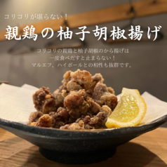 親鶏の柚子胡椒揚げ