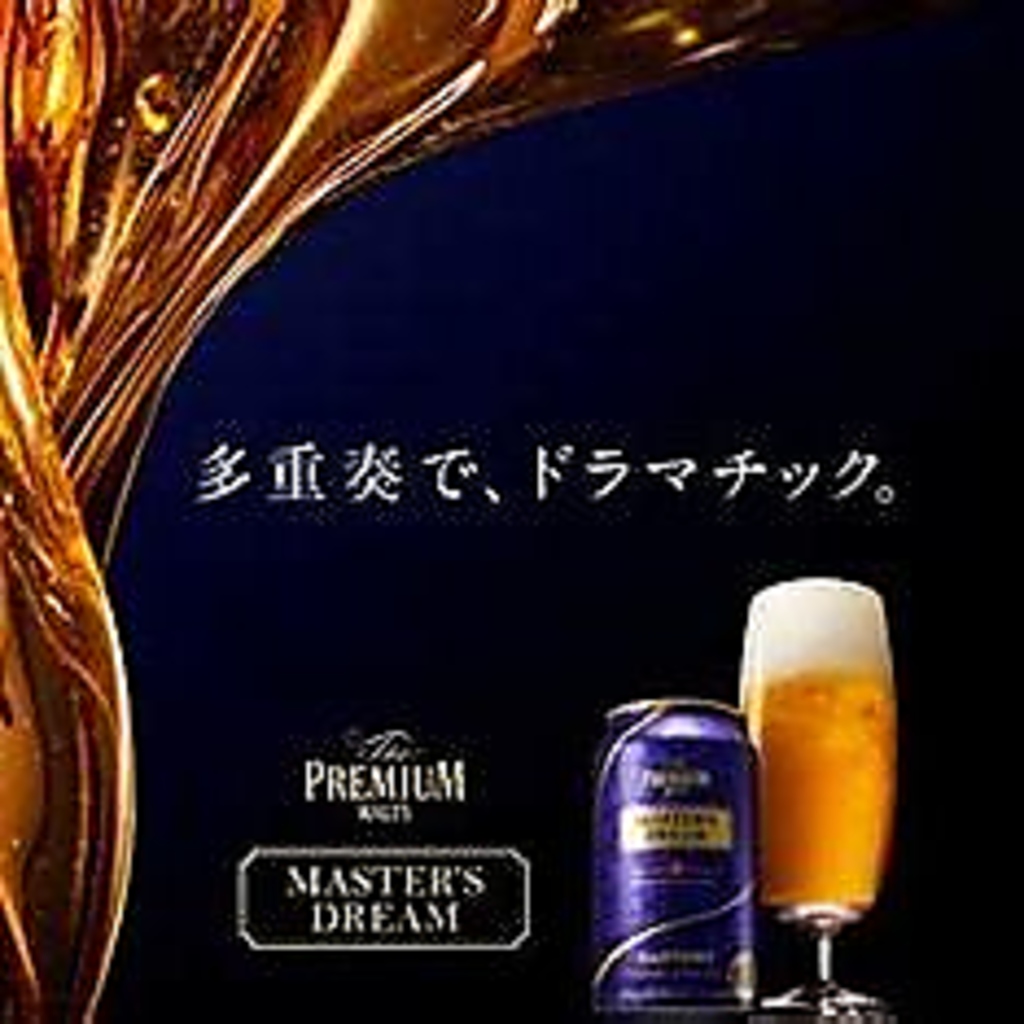 赤字覚悟！プレミアムモルツ、最高級のマスターズドリームも現在飲み放題中☆