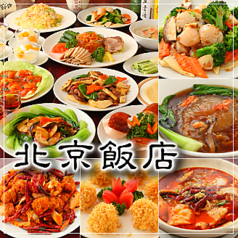北京飯店 秋葉原店イメージ