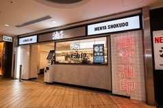 麺堂 油印の雰囲気1