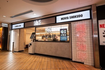 麺堂 油印の雰囲気1