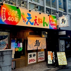 やきとりええねん 西本町店の写真