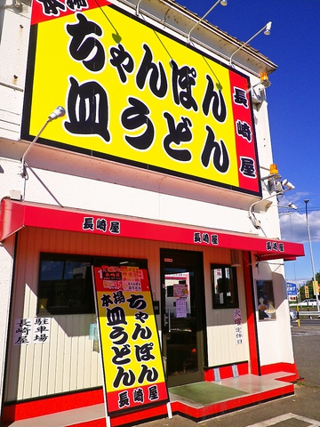 麺もこだわる本場長崎ちゃんぽんと皿うどん。有名野球選手も来店する地元で人気の店。