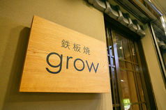 京都鉄板焼 growの外観2