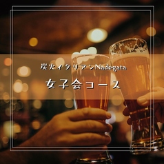 炭火イタリアン Nadegata ナデガタのコース写真