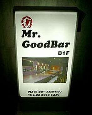 ミスターグッドバー Mr.Good Barの雰囲気1