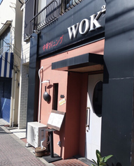 中華ダイニング WOK2の写真