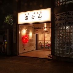 餃子 小籠包 富士山 札幌駅北口店の外観2