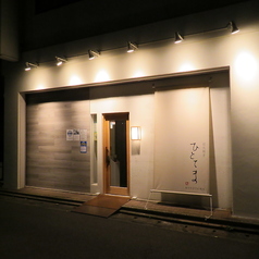 炭火焼き ひとてまの外観1