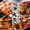 焼きとん 大黒 アリスガーデン前