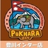ポカラ 豊川インター店のロゴ
