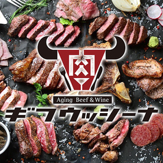 熟成肉バル ギフウッシーナ