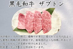 和牛ザブトン