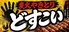 どすこいのロゴ