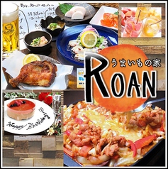 うまいもの家 ROAN ろあんイメージ