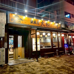 鉄板房 大和の写真