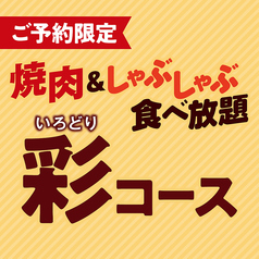 安楽亭 しゃぶしゃぶKAI 根岸店のコース写真