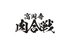 高円寺肉合戦のロゴ