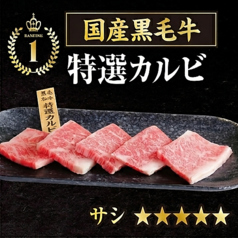 国産黒毛牛特選カルビ
