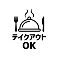 店内でのお食事だけでなく、テイクアウトにも対応しています！お店の味をお持ち帰りして、ご自宅でゆっくり楽しむのもおすすめ◎ランチや夕食、忙しい日の食事にもぜひご利用ください♪ご希望の方はお気軽にスタッフまでお声がけください！