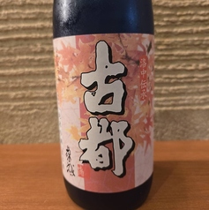 【季節限定】古都　純米吟醸　ひやおろし