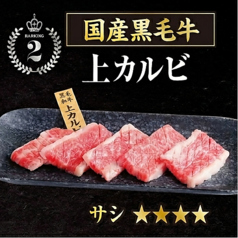 国産黒毛牛上カルビ