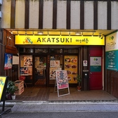 AKATSUKI アカツキの雰囲気3