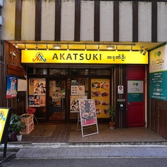 AKATSUKI アカツキの雰囲気3