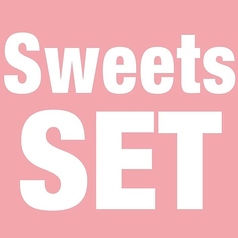 平日限定スイーツセット