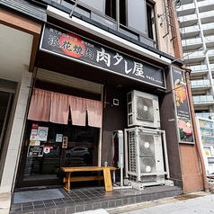 浪花焼肉 肉タレ屋 寺田町店の特集写真