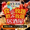 博多酒場 安べゑ 新宿東口靖国通り店