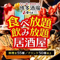博多酒場 安べゑ 新宿東口靖国通り店の写真