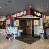 韓国料理 KollaBo コラボ エキアプレミエ和光店の雰囲気3