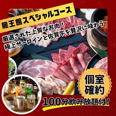 焼肉 龍王館 佐賀駅前店のコース写真