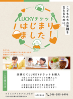 ラッキーチケット