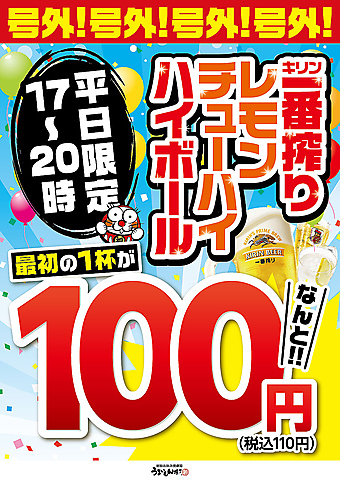 【平日限定！】<17～20時>生ビール・レモンチューハイ・ハイボール最初の1杯110円！！