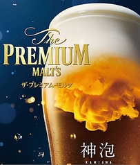 生 プレミアムモルツ