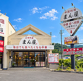 まん屋・中華料理・食べ放題の写真