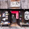 美味旬菜 和馬 KAZUMA 河原町店の写真