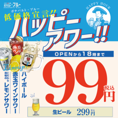 毎日18時まではハッピーアワー♪