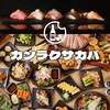 カンラクサカバ栄
