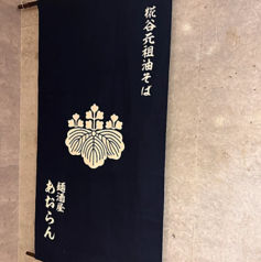 麺酒屋 あおらんの写真