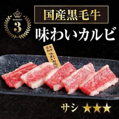 国産黒毛牛味わいカルビ