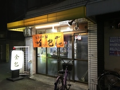 餃子とお酒の店屋　全包の写真