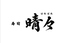 寿司 晴々のロゴ