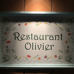 Restaurant Olivier レストラン オリヴィエの外観3