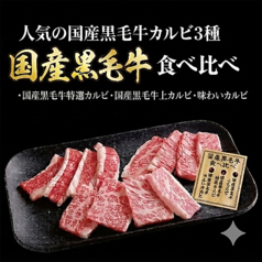 国産黒毛牛食べ比べ