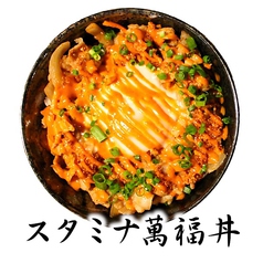 スタミナ萬福丼